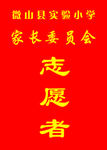 家长委员会志愿者工作证