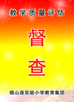 学校教学质量评估督查工作证