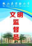 学校文明监督员工作证