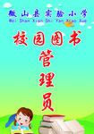 校园图书管理员工作证