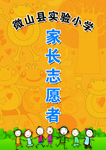 学校家长志愿者工作证
