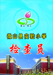 学校检察员工作证
