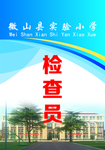 学校检察员工作证