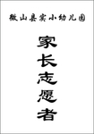 学校家长志愿者工作证
