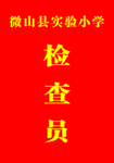 检察员工作证
