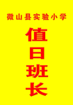 值日班长