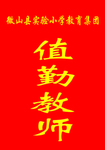 值勤教师