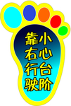 小心台阶 靠右行驶