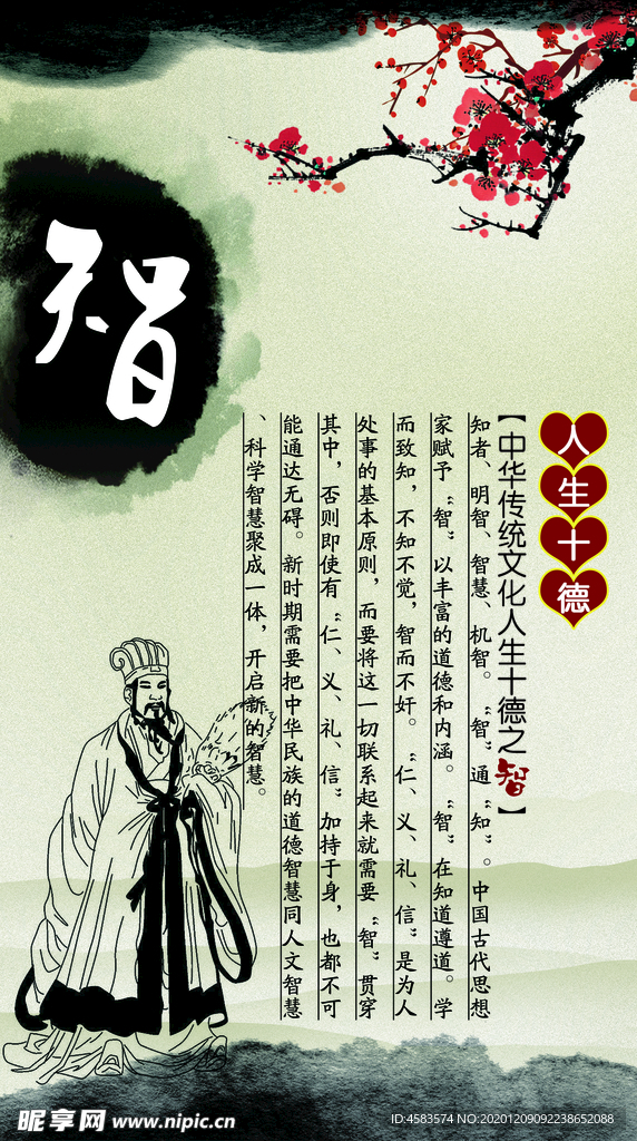 中华传统文化人生十德之智