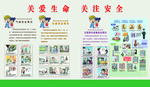关爱生命 关注安全