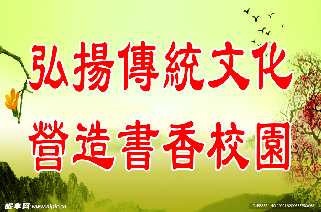 弘扬传统文化