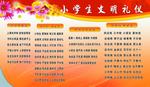 小学生文明礼仪