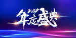 企业年会 舞台背景
