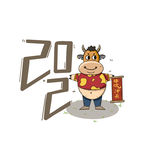 牛年