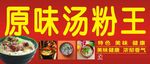 原味汤粉王