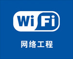 网络工程