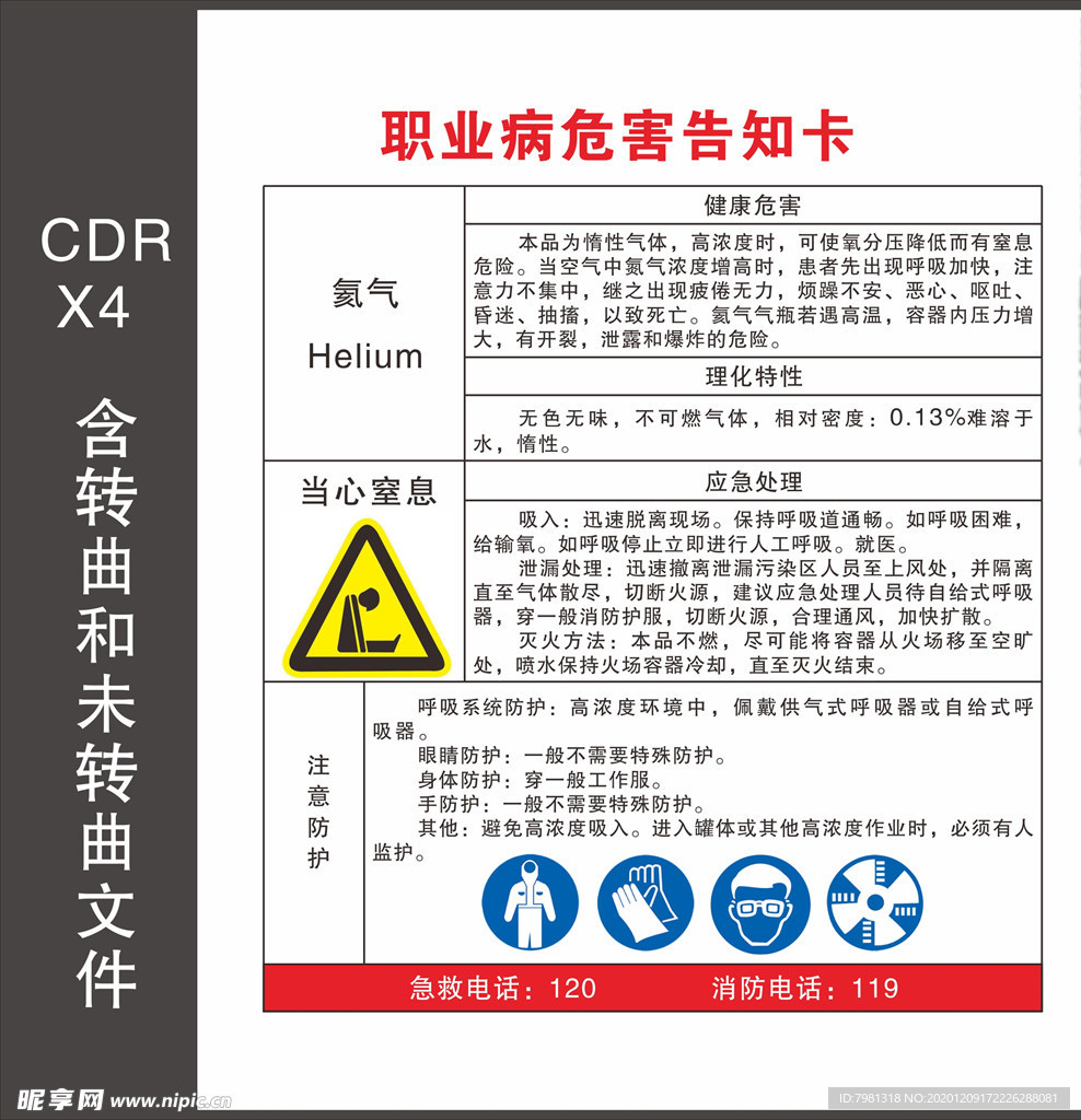 职业病危害告知卡