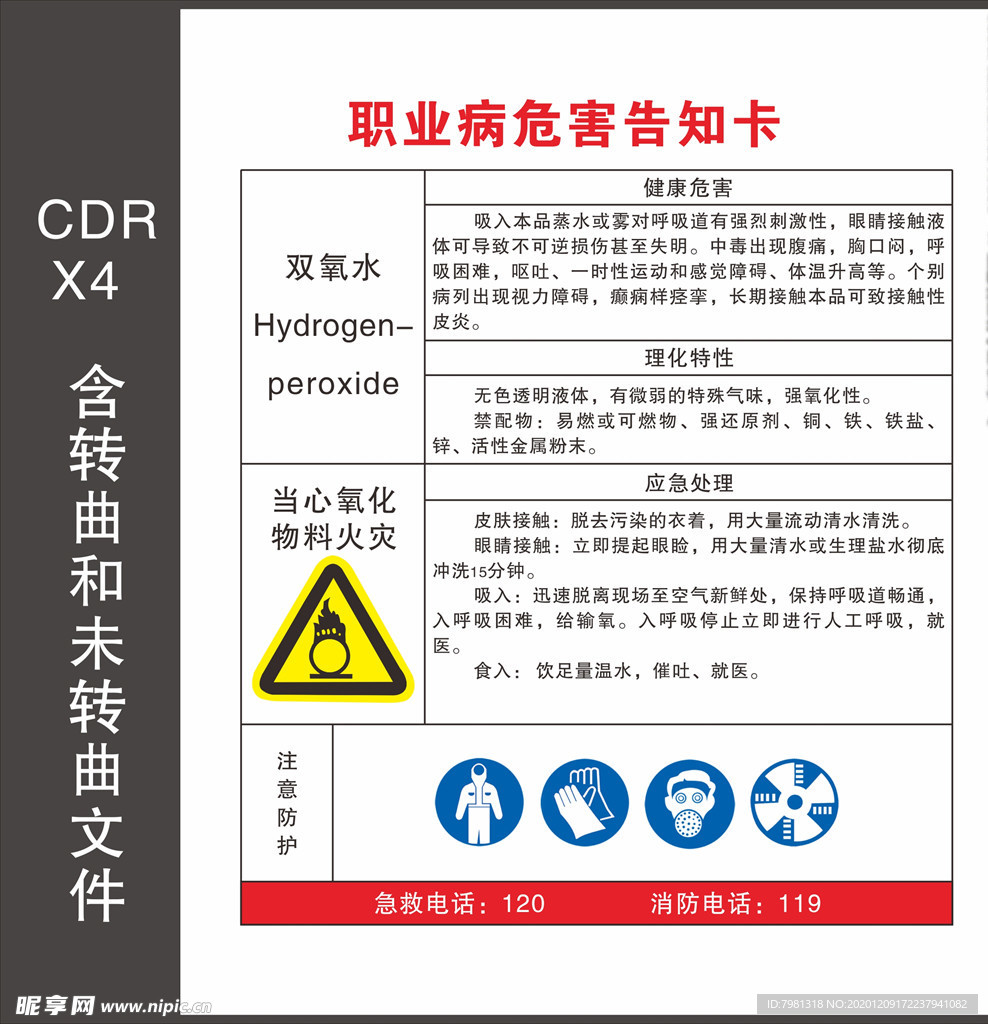 职业病危害告知卡