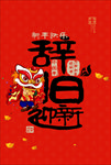 辞旧迎新海报