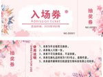 粉色入场券