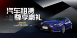 汽车租赁