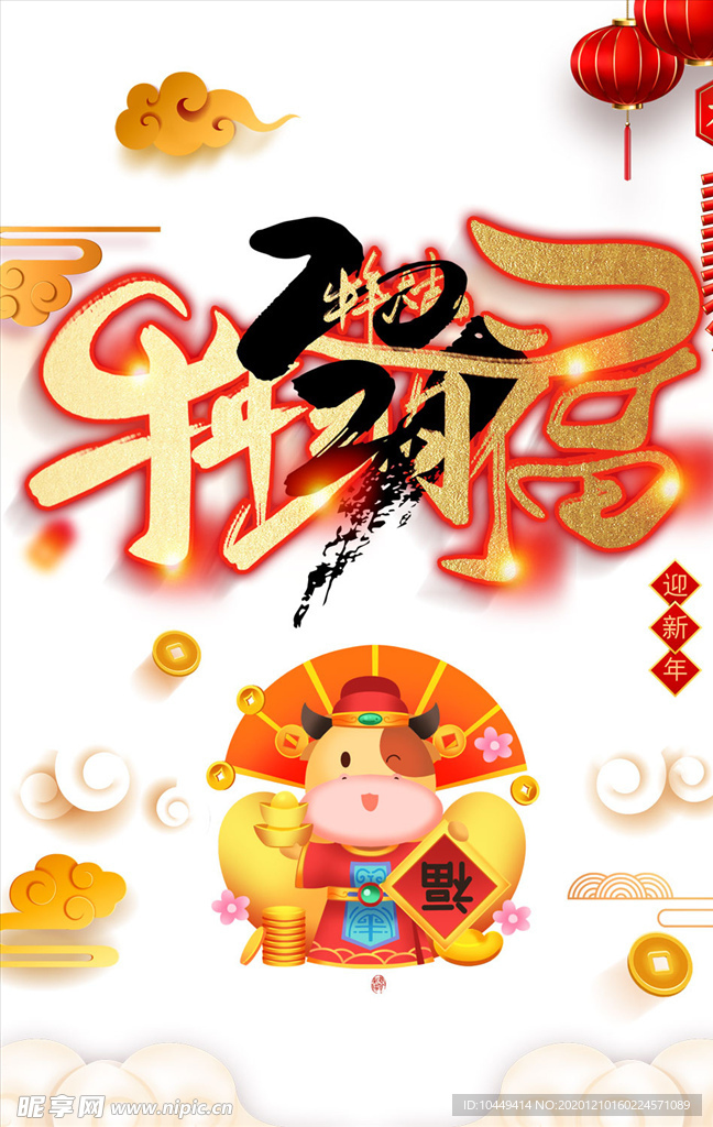 2021牛年