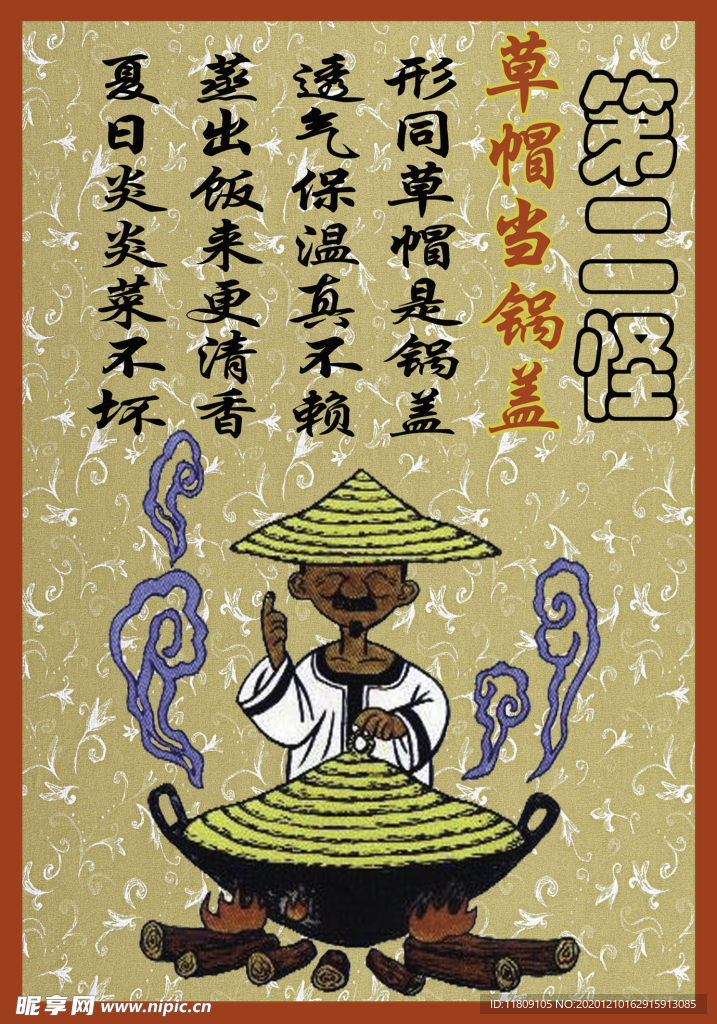 十八怪