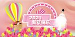 2021新年快乐