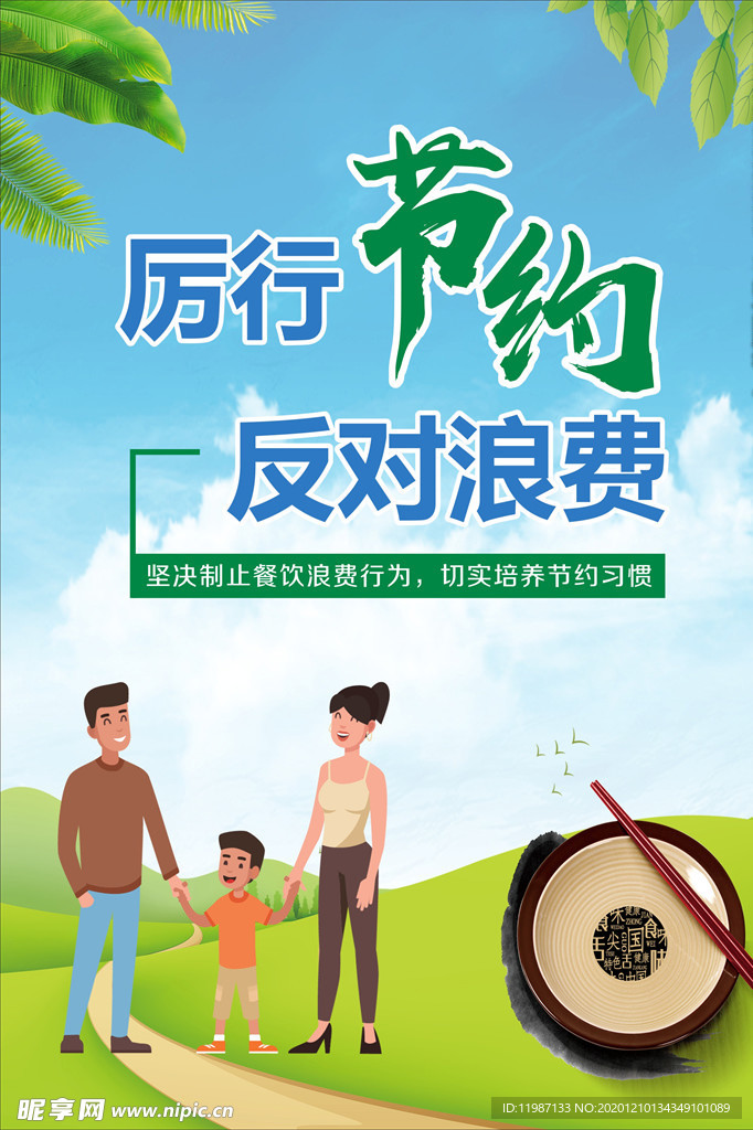 厉行节约 反对浪费