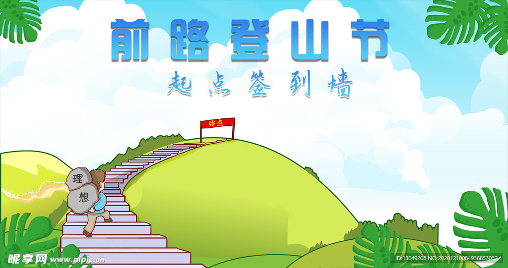 登山 背景 签到墙 卡通