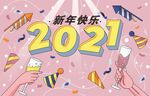 新年快乐 2021