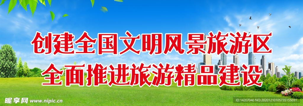 创建全国文明旅游区
