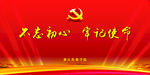 不忘初心 牢记使命
