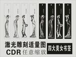 四大美女书签