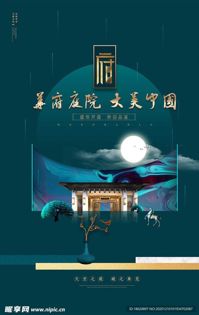 中式庭院地产宣传海报