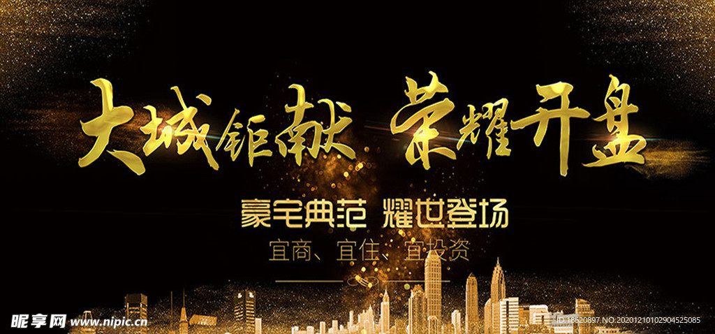 金色地产荣耀开盘海报