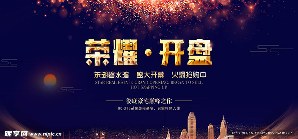 房地产荣耀开盘宣传海报