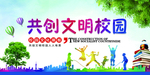 共创文明校园