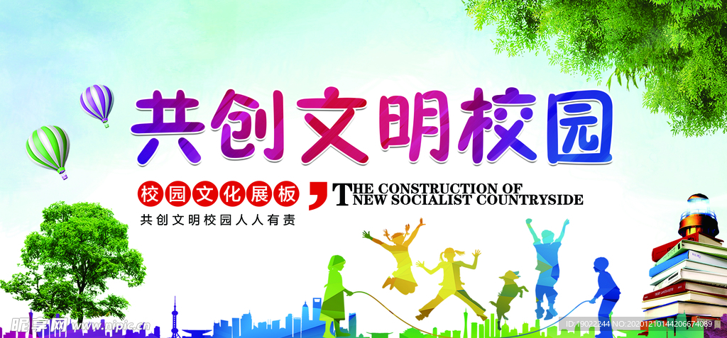 共创文明校园