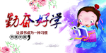 勤奋好学展板