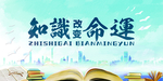 知识改变命运展板