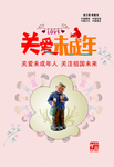 关爱未成年人