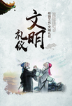 文明礼仪