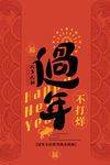 过年