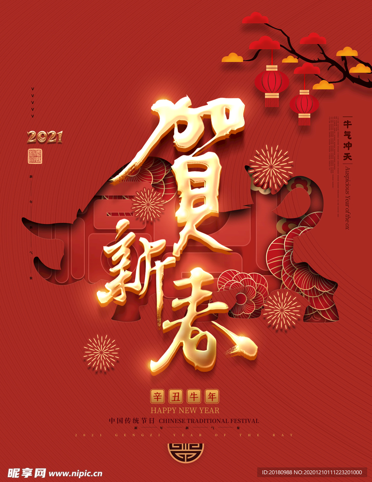 贺新春