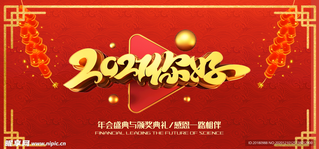 年会盛典