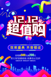 双12超值购海报