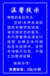 停车场温馨提示