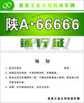 车辆通行证