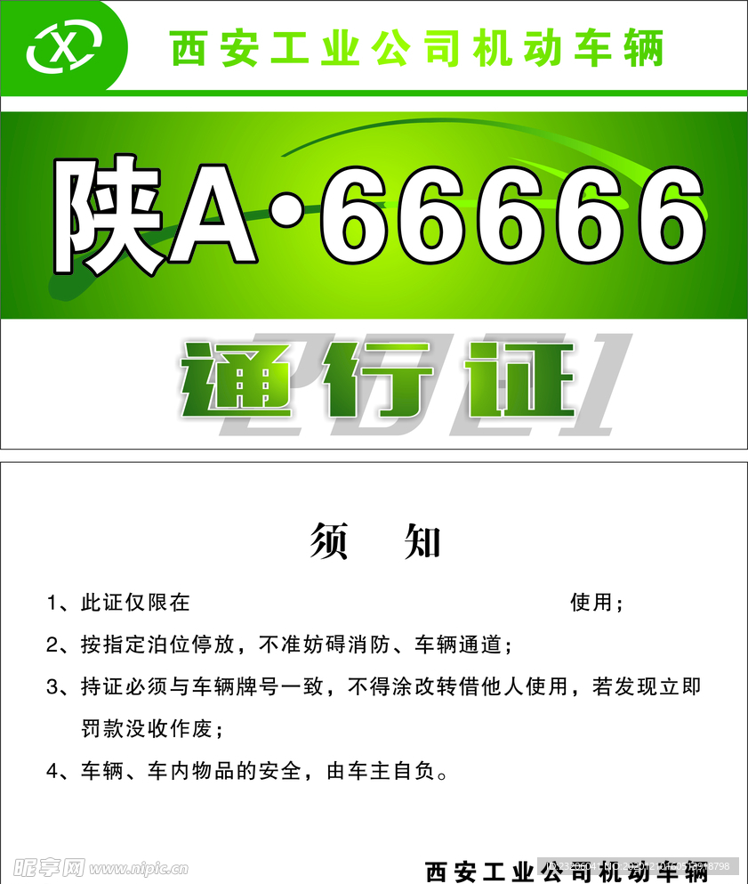 车辆通行证